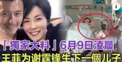 ​网曝51岁王菲又产子！冒生命危险为谢霆锋诞下儿子，网友：不信