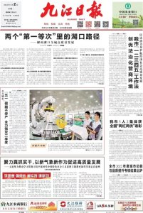 ​县外媒体看湖口 | 头版头条！九江日报解码湖口全域高质量发展 ......