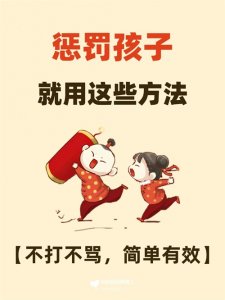 ​不要再打孩子了，惩罚孩子可以试试这些方法