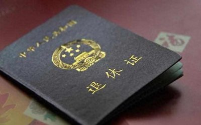 ​退休证有“红、绿、蓝”三种颜色，分别代表啥？哪种养老金更高？