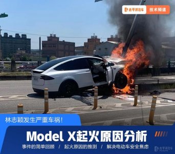 ​林志颖特斯拉起火原因分析！电动车主们，赶紧补补课…