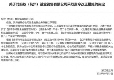 ​蚂蚁基金被浙江证监局责令改正：涉余额宝等，回应称已完成整改