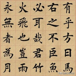 ​高清图｜田蕴章每日一字，365字全部在这里，值得收藏