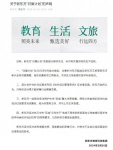 ​新东方声明：坚决反对借题发挥、歪曲解读的恶意行为！