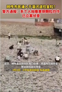 ​市民涌入干涸河道捡金粒？系男子为热度网购黄铜颗粒抛撒，警方已刑事立案