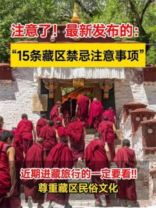 ​牢记这15条藏区禁忌注意事项，避免旅途中产生的不愉快
