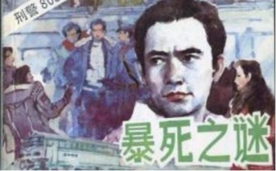 ​【刑警803广播剧】暴死之谜01隔墙有耳