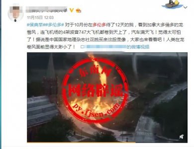 ​多伦多的龙卷风把4架飞机卷上天？国家地理杂志社花钱买的录像？胡扯