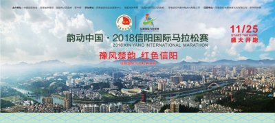 ​主打红色文化特色，2018信阳国际马拉松赛将于11月25日正式开跑