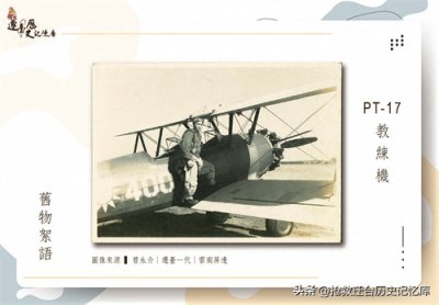 ​「旧物絮语」PT-17教练机｜曾永介