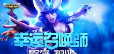 ​LOL5月幸运召唤师活动网址 一折皮肤一览(图)