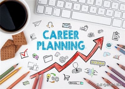 ​如何制定一份五年职业规划