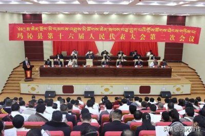 ​玛沁县第十六届人民代表大会第二次会议开幕
